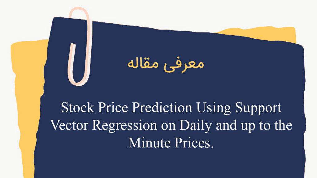معرفی مقاله با عنوان پیش‌بینی قیمت سهام با استفاده از رگرسیون بردار پشتیبان مبتنی بر داده‌های روزانه تا دقیقه‌ای