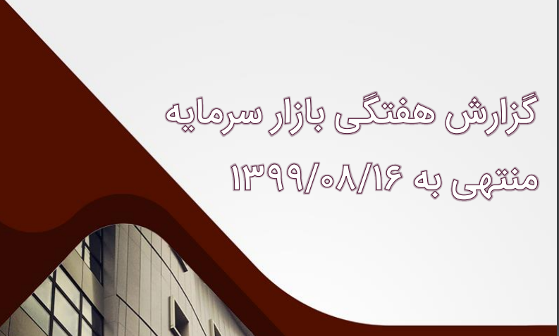 گزارش هفتگی بازار سرمایه منتهی به ۱۶ آبان ١٣٩٩