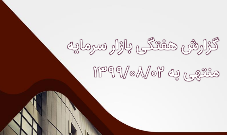 گزارش هفتگی بازار سرمایه منتهی به ٢ آبان ١٣٩٩