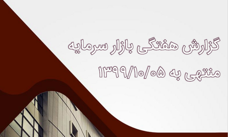گزارش هفتگی بازار سرمایه منتهی به ۵ دی ١٣٩٩