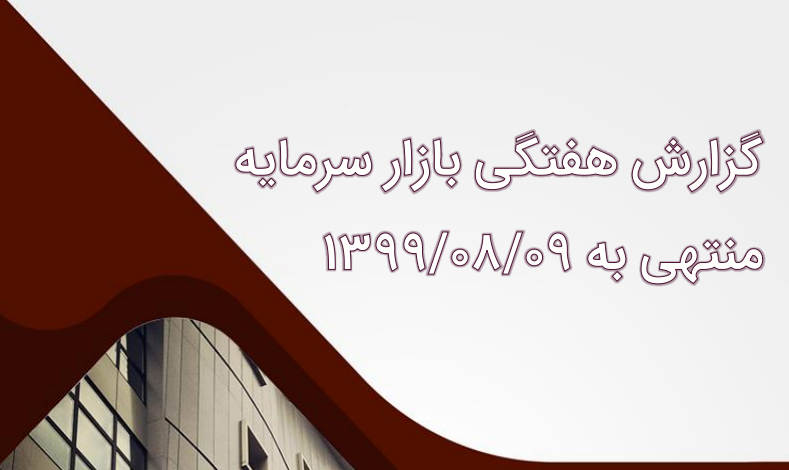 گزارش هفتگی بازار سرمایه منتهی به ۹ آبان ١٣٩٩