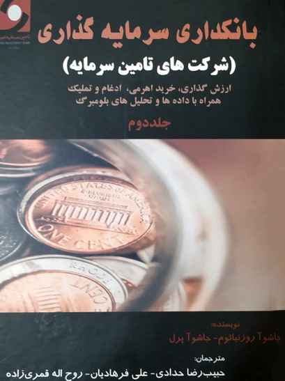 کتاب بانکداری سرمایه‌گذاری - جلد دوم