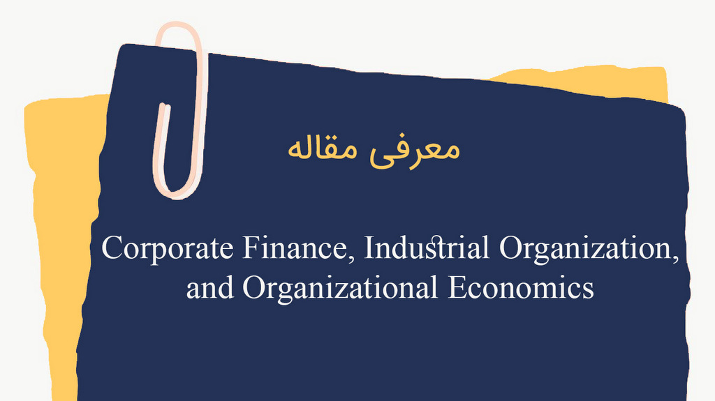 معرفی مقاله با عنوان، مالی شرکتی، سازمان صنعتی، و اقتصاد سازمانی