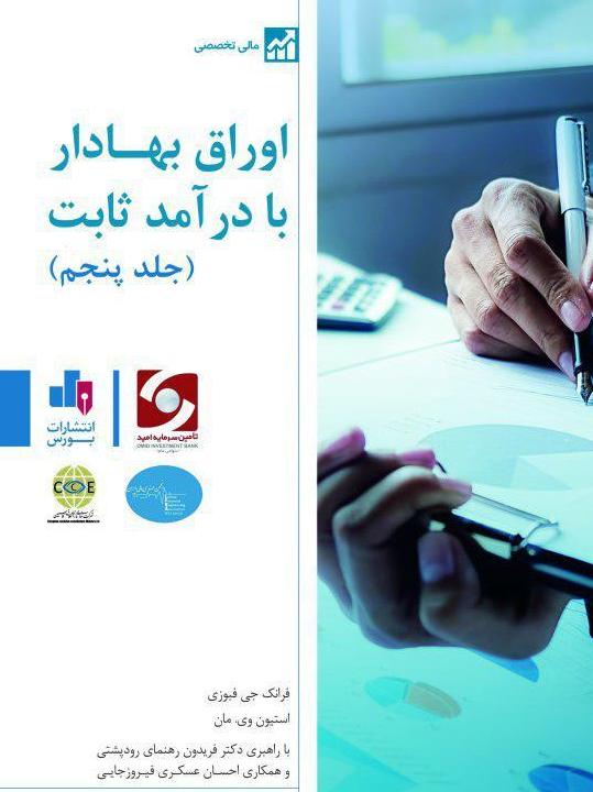 کتاب اوراق بهادار با درآمد ثابت - جلد پنجم
