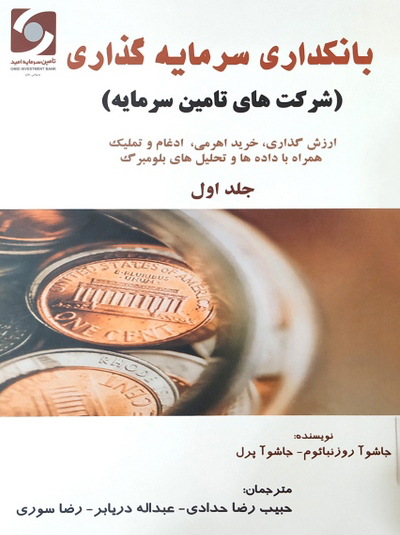 کتاب بانکداری سرمایه‌گذاری - جلد اول