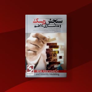 کتاب سنجش ریسک و مدلسازی تلاطم