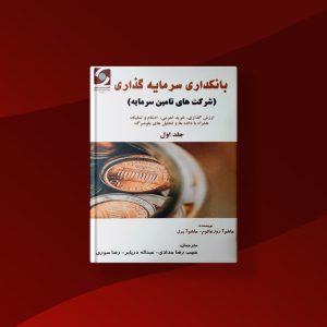 کتاب بانکداری سرمایه‌گذاری - جلد اول