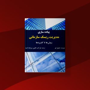 کتاب پیاده‌سازی مدیریت ریسک سازمانی: روش‌ها تا کاربردها