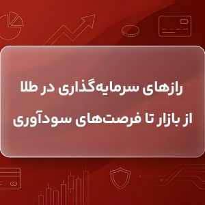 رازهای سرمایه_گذاری در طلا؛ از بازار تا فرصت_های سودآوری